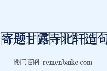 寄题甘露寺北轩造句是什么意思的图片